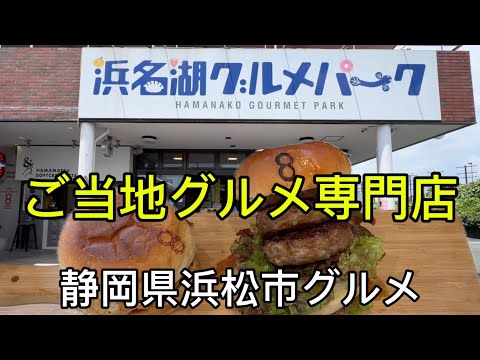 【浜名湖グルメパーク】浜松の地産,名産,ご当地グルメ,素材にこだわる専門店