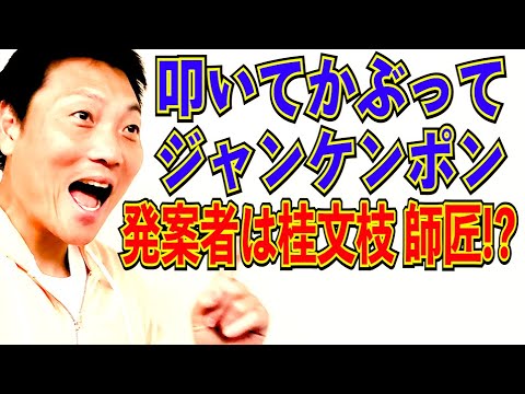 叩いてかぶってジャンケンポン！発案者は桂文枝師匠！？【#833】