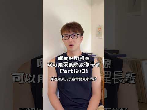 物理治療師教你善用資源照顧家中長輩，照顧家人也減少自己照顧壓力！ #zm物理治療師