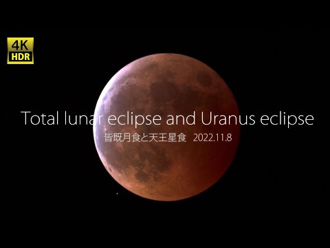 Time Lapse 皆既月食と天王星食2022.11.8 Total lunar eclipse and Uranus eclipse 4K HDR