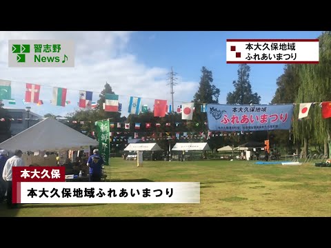 本大久保地域ふれあいまつり(市長News 24.11/7(木))⑬