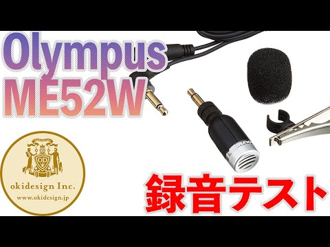 【OLYMPUS ME52W】1600円のマイク、録音テスト！