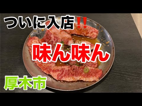 味ん味んにて和牛上カルビを食す‼️