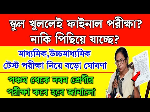 স্কুল খুললেই পরীক্ষা? নাকি পিছিয়ে গেলো | পঞ্চম-নবম মাধ্যমিক,উচ্চমাধ্যমিক টেস্ট | 3rd Summative exam