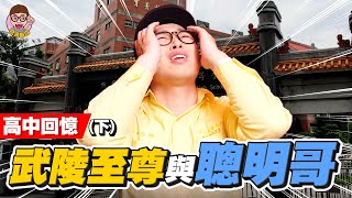 【高中回憶】下集-武陵至尊與聰明哥!