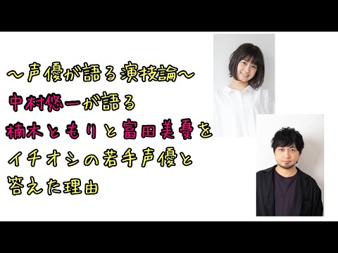 中村悠一が楠木ともりと富田美憂をイチオシの若手声優と答えた理由