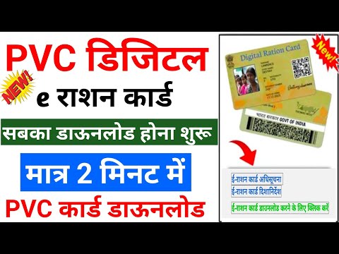 May 1, 2023  PVC Smart Ration Card Online Download 2023 How to Download PVC Smart Ration Card