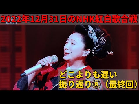 2022年12月31日のNHK紅白歌合戦を振返る。その8（最終回）【星野源／氷川きよし／松任谷由実／KinKi Kids／安全地帯／石川さゆり／桑田佳祐 feat. 佐野元春他／MISIA／福山雅治】