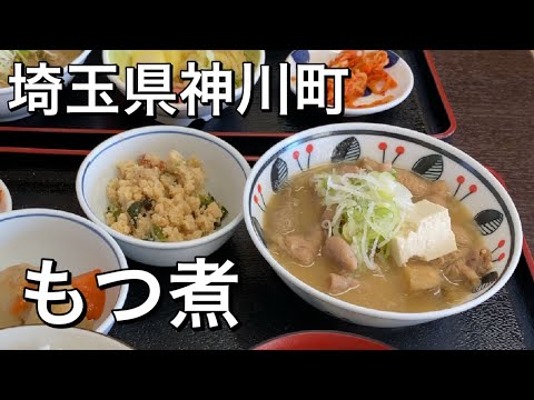 もつ煮定食が美味しい！埼玉県神川町の五郎まる○