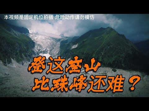 你绝对想不到 登这座山比珠峰还难 兄当地有多少猫腻？