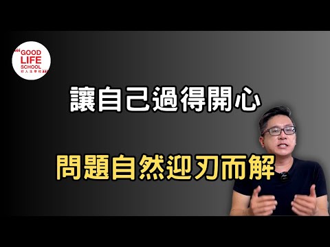 當你把自己過得很開心，很多問題自然迎刃而解！