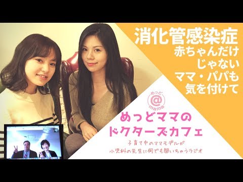 消化管感染症／ノロ・ロタ・ピロリ菌など（めっどママ＃32）