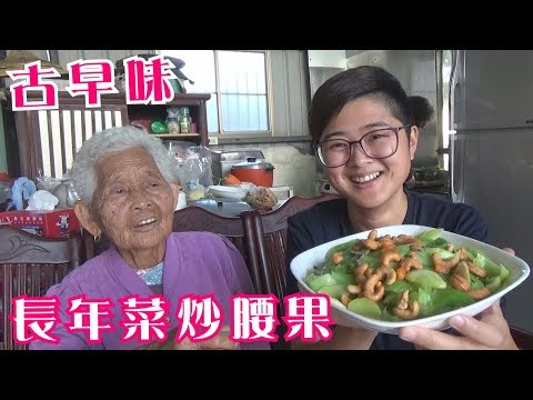 如何做簡單的古早味【長年菜炒腰果】│快樂嬤食堂#237