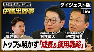 伊藤忠商事のトップが明かす、成長&採用戦略の全貌とは？【総合商社 採用解剖図鑑】《ダイジェスト版》