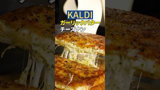 【KALDI】ガーリックバターチーズナン🧄🧈流石に最強すぎる【チートレシピ】#チーズナン #チーズミ #グルメ #レシピ #料理 #kaldi #チーズ #カルディ