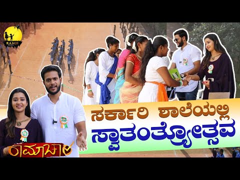 ಸರ್ಕಾರಿ ಶಾಲೆಯಲ್ಲಿ ರಾಮಾಚಾರಿ ತಂಡ ! |independenceday |colorskannada |kannadaserial| voot| jiocinema