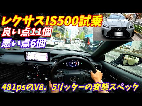 【V8サウンドと加速がやばい！】レクサスIS500Fスポーツパフォーマンス試乗【価格850万円の高コスパ車】