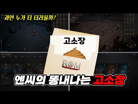 똥내나는 한판 승부! 엔씨가 [롬] 을 고소한 이유