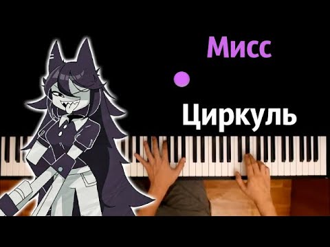 Песня Мисс Циркуль (на русском) ● караоке | PIANO_KARAOKE ● ᴴᴰ + НОТЫ & MIDI