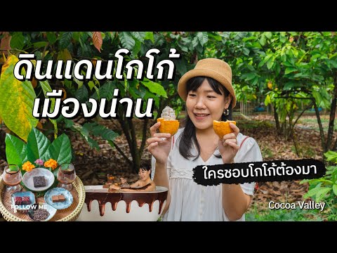 เที่ยวน่าน Cocoa Valley Resort ปัว ที่พักสำหรับคนรักโกโก้และช็อกโกแลต | FOLLOW ME เที่ยวไทย