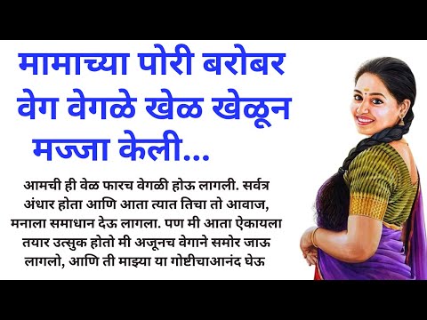 वेग वेगळे खेळ खेळून  Marathi Katha | Marathi | Marathi Suvichar | #कथा #हृदयस्पर्शीकथा