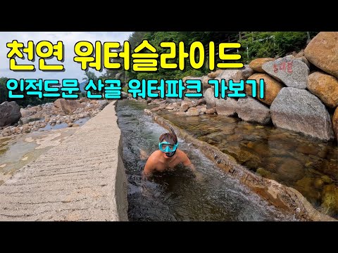 깊은 산골 인적드문 자연 속 공짜 워터파크 가보기