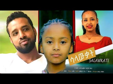 ሳላውቃት - Ethiopian Movie Salawqat 2024 Full Length Ethiopian Film Salawkat 2024