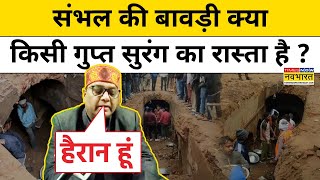 Sambhal के Chandausi में सालों पुराने Stepwell से हो रहा ऐतिहासिक धरोहरों का राज उजागर ?|Hindi News