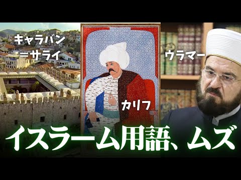 激ムズなイスラーム用語を覚えるための動画【鬼リピ】