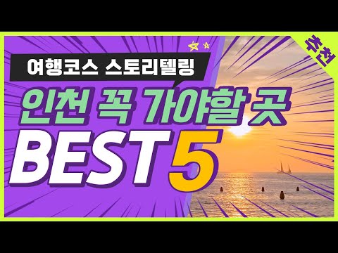 인천여행코스 베스트5 - 월미도 신포시장 차이나타운 영종도 송도까지 제가 코스 짜드립니다