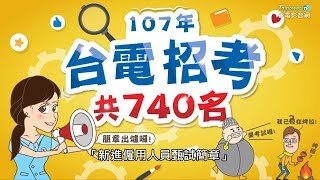 台電招考僱用人員740名 簡章今上網公告