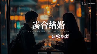 徐剑秋 - 凑合结婚「我就想找个好人，凑合一下就结婚。 」