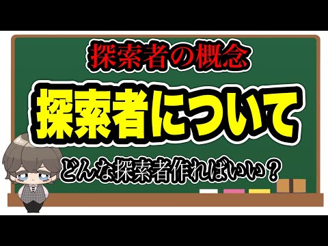 そもそも探索者って何？【クトゥルフ神話TRPG講座】