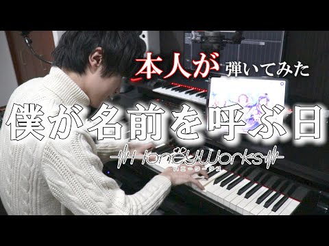 【HoneyWorks】僕が名前を呼ぶ日 feat.望月蒼太（CV：梶裕貴）ピアノ【弾いてみた(本人)】【ハニプレ】