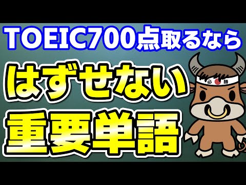 【TOEIC700点対策】この10個の英単語すぐにわかりますか④