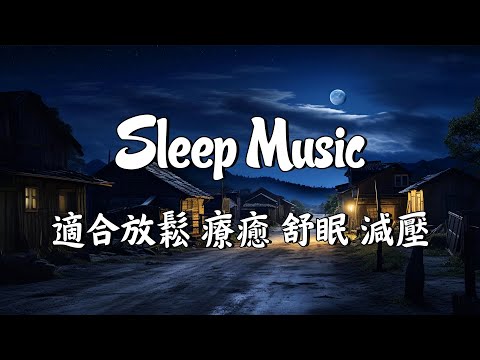 【100%無廣告 ,輕音樂放鬆 】 解除失眠.幫助入眠 - 輕音樂