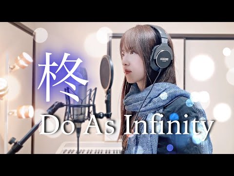 柊 / Do As Infinity【Coverd by Kana】