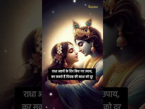 राधा अष्टमी के दिन किए गए उपाय कर सकते हैं विवाह की बाधा को दूर #radha #radhakrishna #marriage