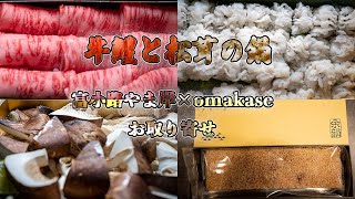 【富小路やま岸 omakase お取り寄せ】牛鱧と松茸の鍋 丹波栗のテリーヌ １０月までのお取り寄せ お見逃しなく！！