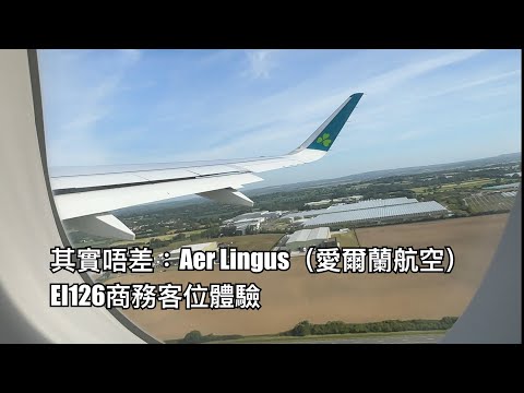 原來佢主力飛大西洋線：愛爾蘭航空（Aer Lingus）EI126 多倫多至倫敦商務客位體驗