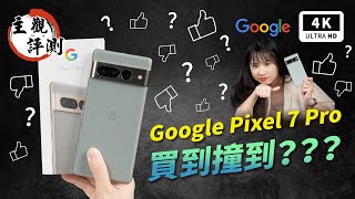 Google 手機 Pixel 7 Pro 開箱評測、優缺點災情分析 超主觀評測宇宙正式回歸｜Google Tensor G2、拍照手機、手機推薦、智慧型手機、Pixel6、Pixel6Pro｜科技狗