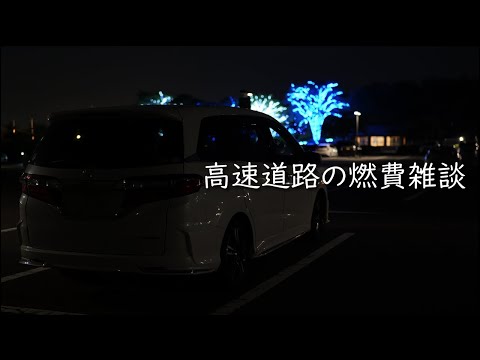 【オデッセイハイブリッド】夜の高速道路の燃費。速度を出さずに定速走行を心がけると