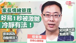 【家長情緒】家長好容易因為小朋友而發脾氣失去冷靜  有甚麼方法控制？心理學家一一分享｜mami專家話｜MamiDaily親子日常