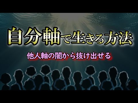 【自分軸】他人のエネルギーに振り回されないために知ること｜自分の軸が何か分からない理由