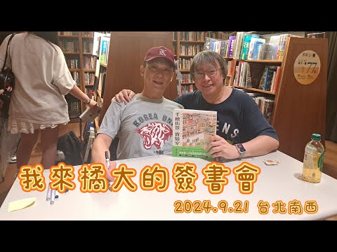 2024.9.21 我來橘大的簽書會 ft. B6速寫男