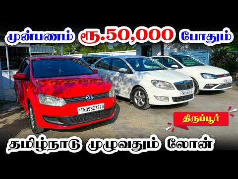 Downpayment Rs. 50,000 | All over tamilnadu loan available | used cars for sale | aram cars tirupur