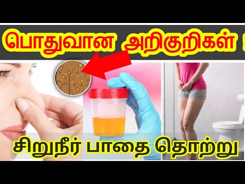 சிறுநீர் பாதையில் ஏற்படும் கிருமி தொற்று அறிகுறிகள்/Most common symptoms of urinary tract infection