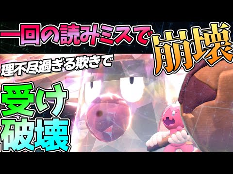 受けル理不尽破壊『モロバレル×デカヌチャン』一回でも読みミスったら崩壊します【ポケモンSV】