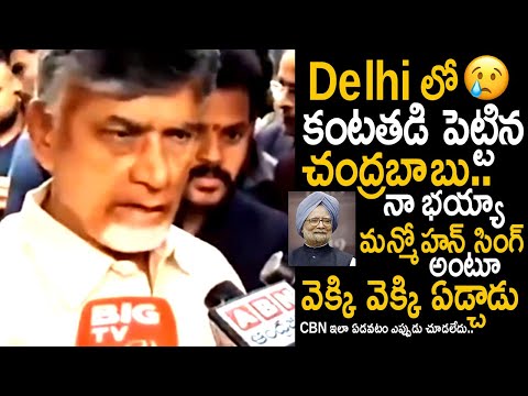 Chandrababu Naidu Gets Very Emotional Infront Of Media About Manmohan Singh Demise | Friday Culture