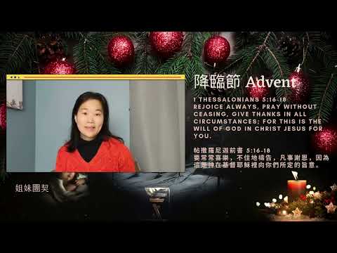 【喜樂Joy】（3rd Week of Advent-Day 16 降臨節第三周第十六天）“1 Thessalonians 5:16-18 帖撒羅尼迦前書 5:16-18”